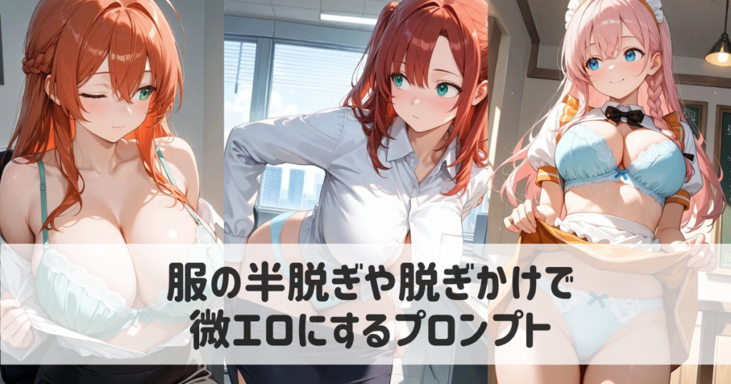 【AIイラスト】服の半脱ぎや脱ぎかけで微エロにするプロンプト｜たくし上げも紹介