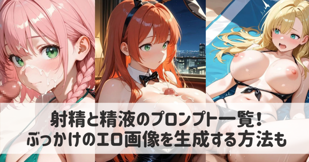 【AIイラスト】射精と精液のプロンプト一覧！ぶっかけ・中出しのエロ画像を生成する方法