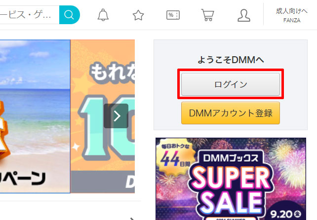 DMMにログインする