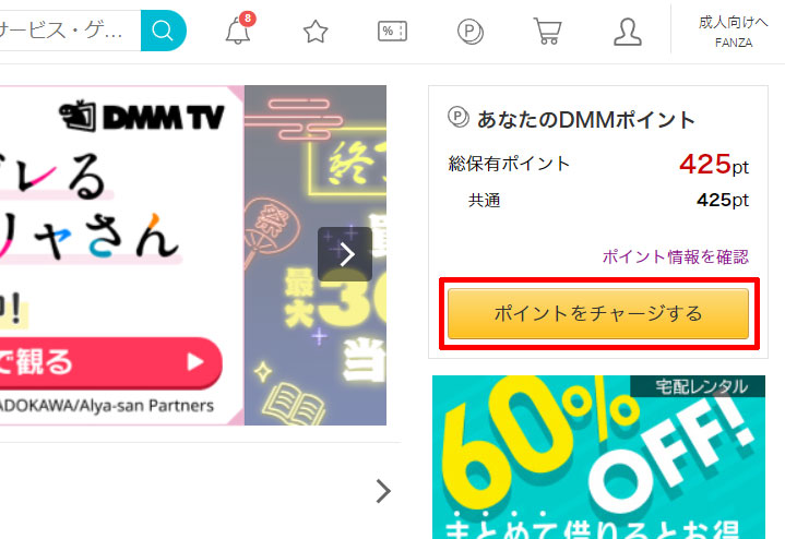 DMMの「ポイントをチャージする」を選択