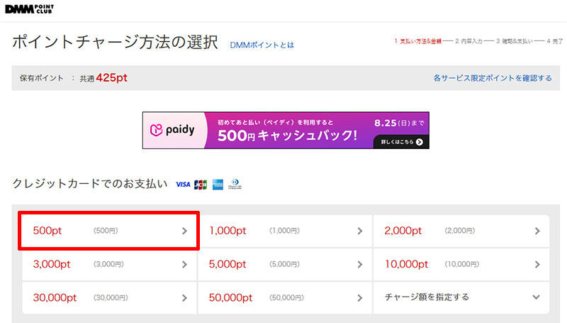 DMMにチャージしたいポイントを選択する