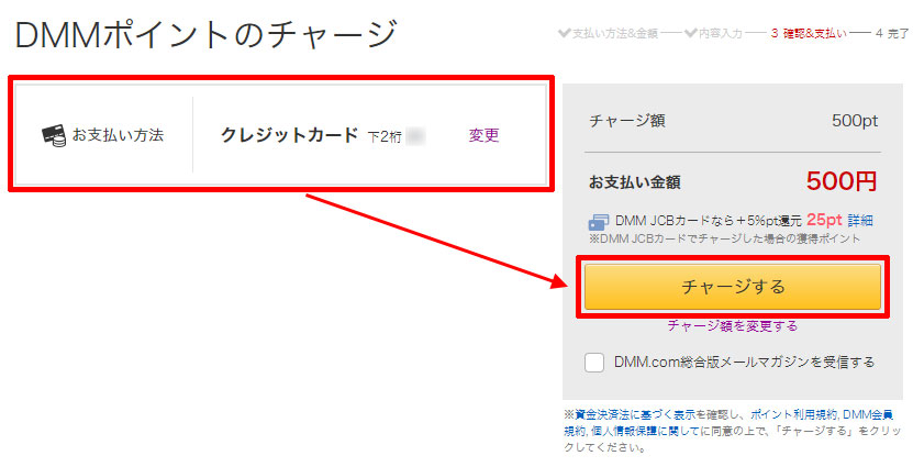 DMMポイントにチャージする