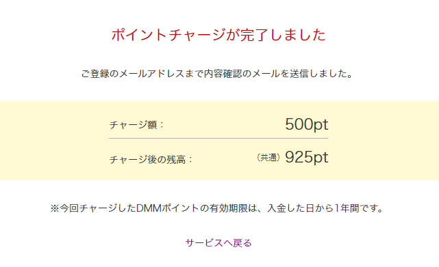 DMMポイントのチャージが完了する
