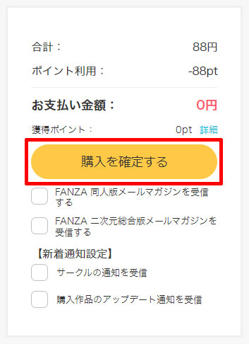 FANZA同人の購入を確定する