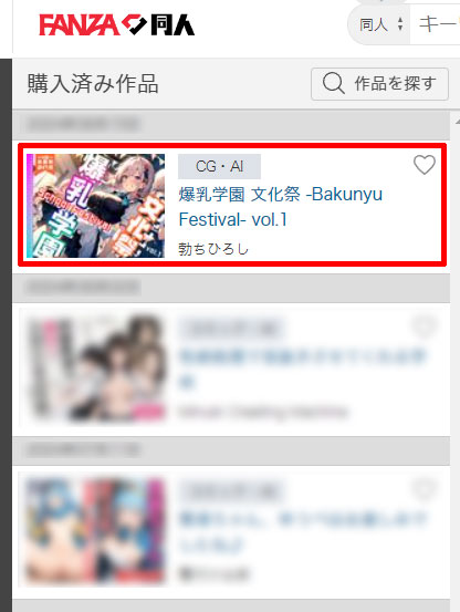 FANZA同人の購入済み商品の一覧