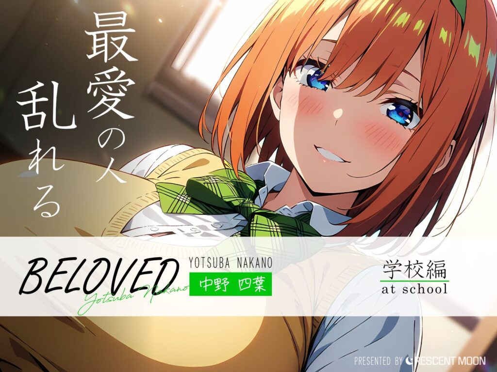 五等分の花嫁】中野四葉のエロ画像d01