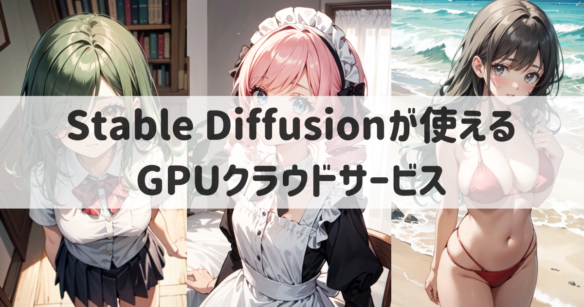 Stable Difusionをクラウドで利用できるGPUクラウドサービスの比較