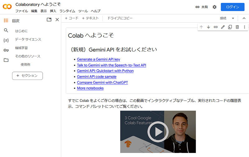 Google Colaboratolyのトップページ