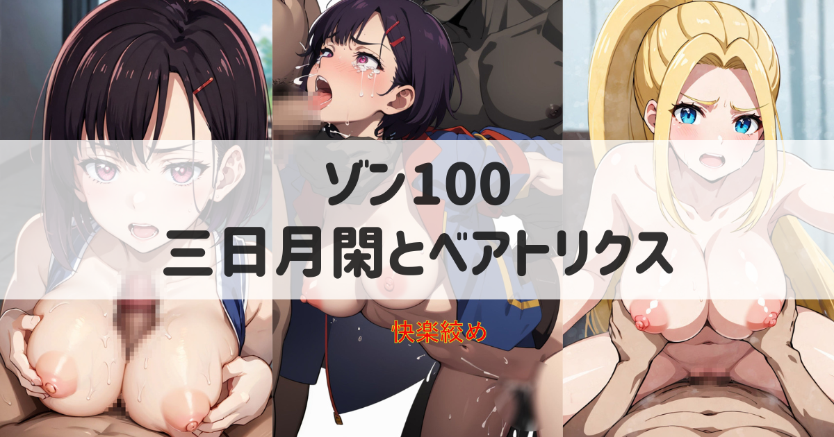 【ゾン100】三日月閑とベアトリクスのエロ画像