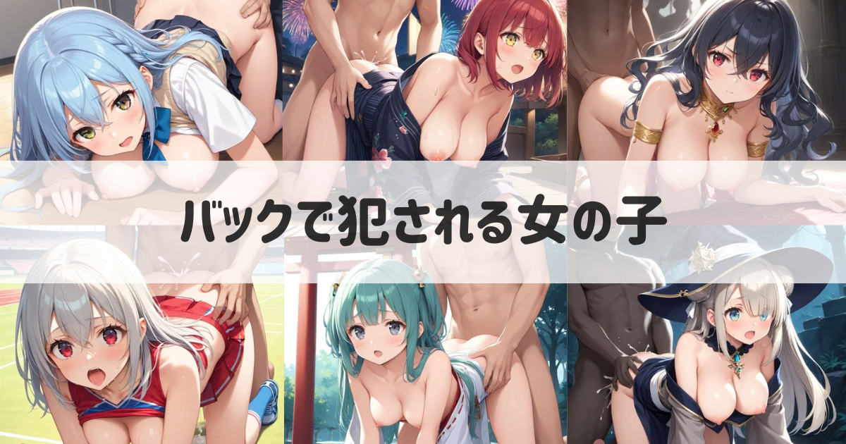 【AIイラスト】女の子がバックの体位でセックスするエロ画像｜プロンプトも紹介