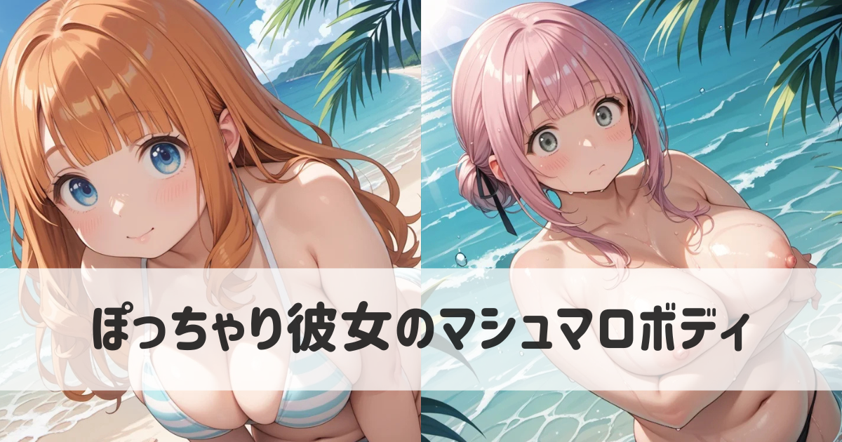 ぽっちゃり彼女のマシュマロボディをビーチで満喫｜AIイラストのエロ画像集