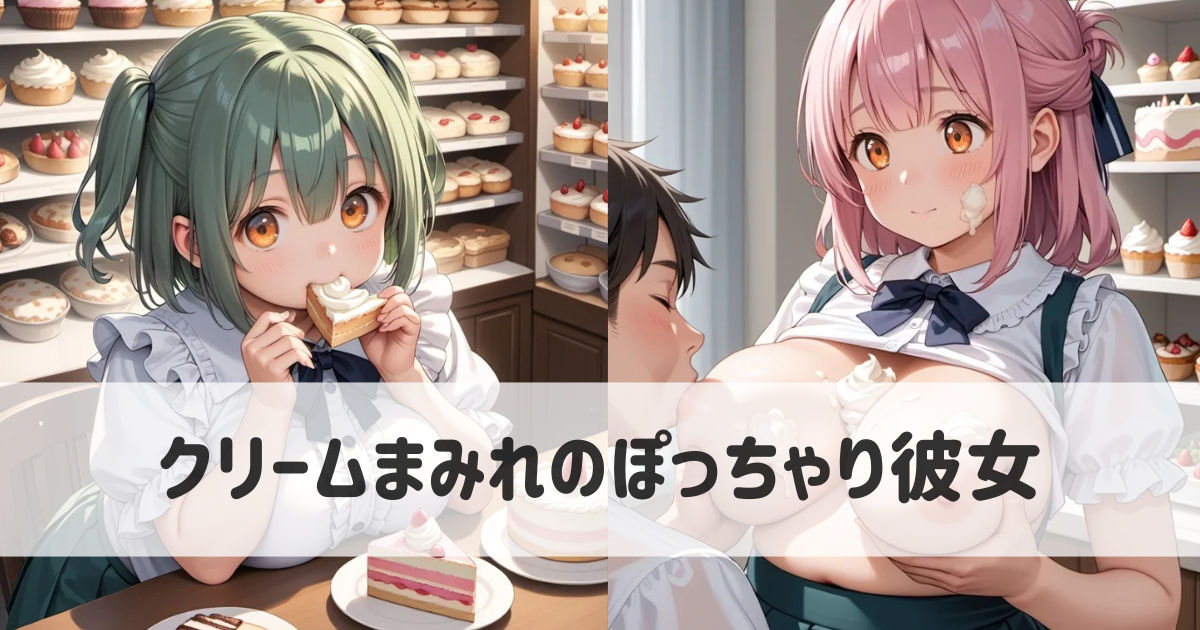 クリームまみれのぽっちゃり彼女とイチャイチャする｜AIイラストのエロ画像集