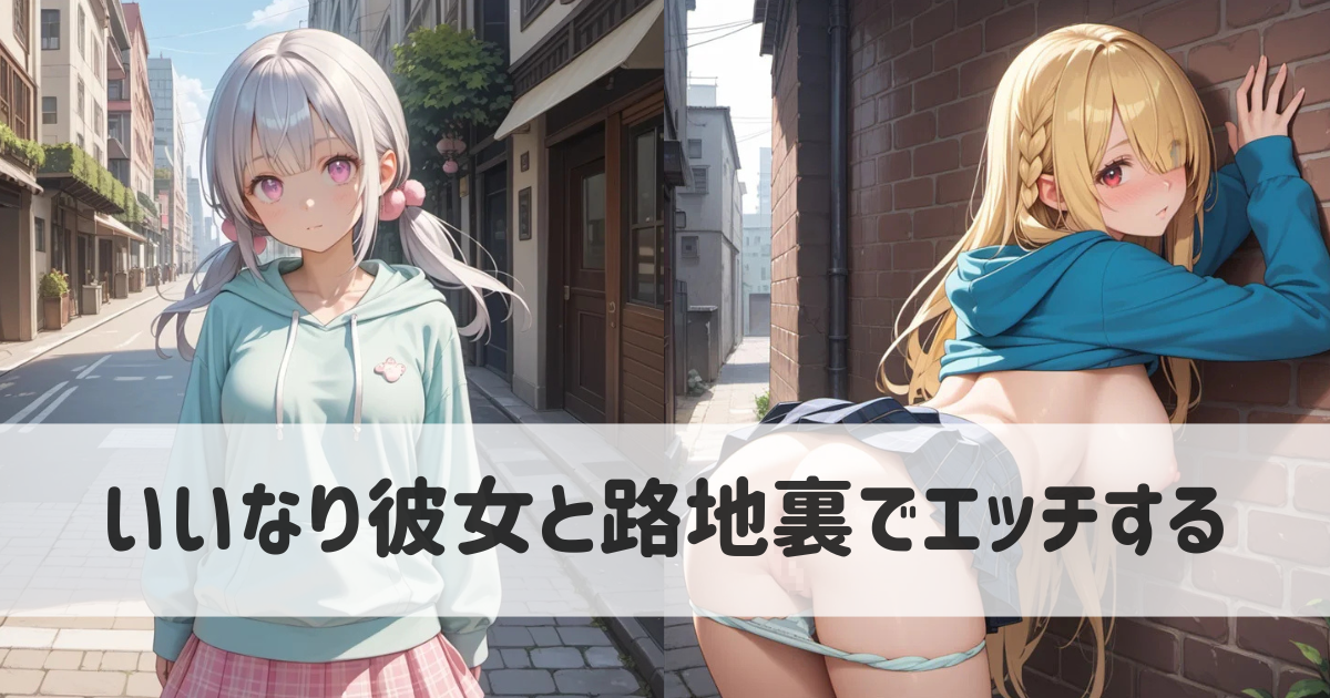 いいなり彼女と路地裏でエッチする｜AIイラストのエロ画像集