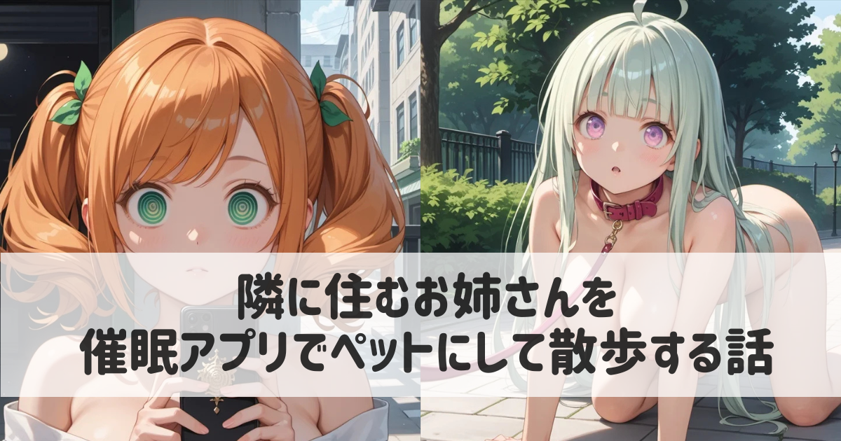 隣に住むお姉さんを催眠アプリでペットにして散歩する話｜AIイラストのエロ画像集