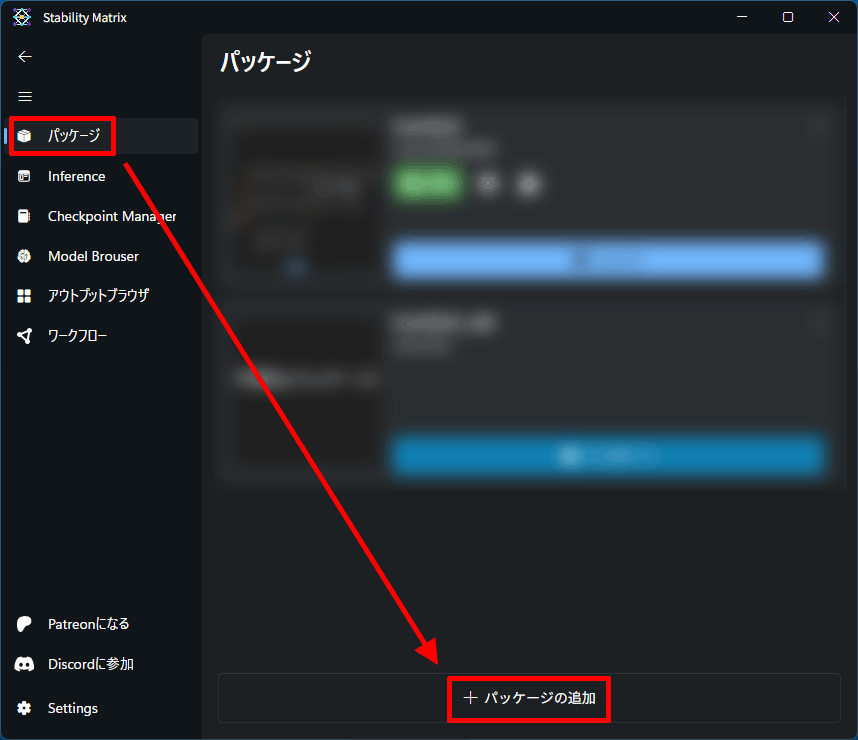 Stability Matrixを起動したら、左メニューの「パッケージ」→「+パッケージの追加」