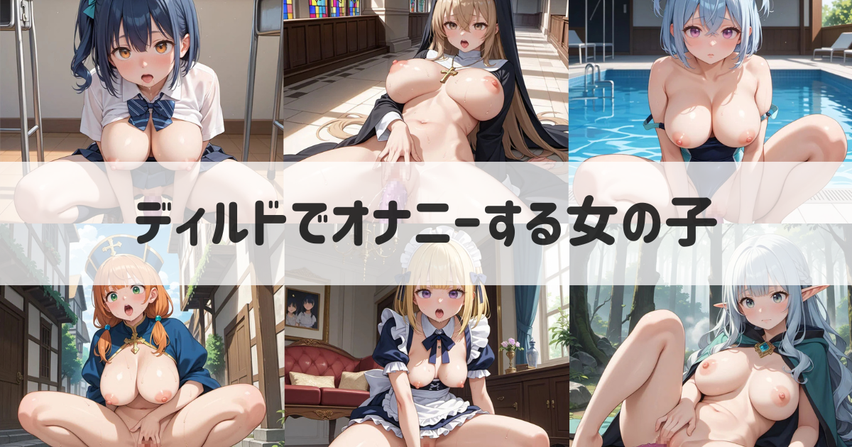 【AIイラスト】女の子がディルドでオナニーするエロ画像｜プロンプトも紹介