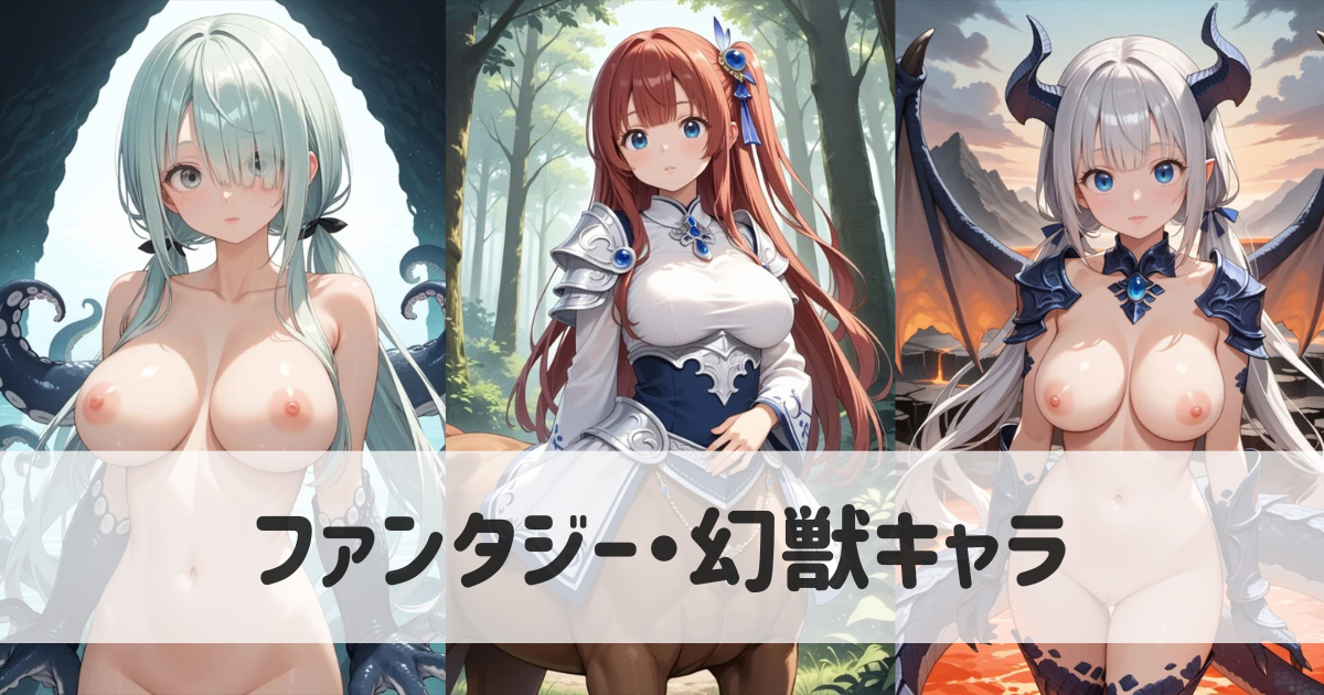 【AIイラスト】ファンタジーの幻獣キャラを生成するプロンプトとエロ画像