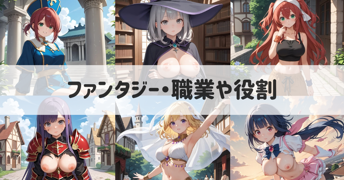 【AIイラスト】ファンタジーの職業や役割を生成するプロンプトとエロ画像