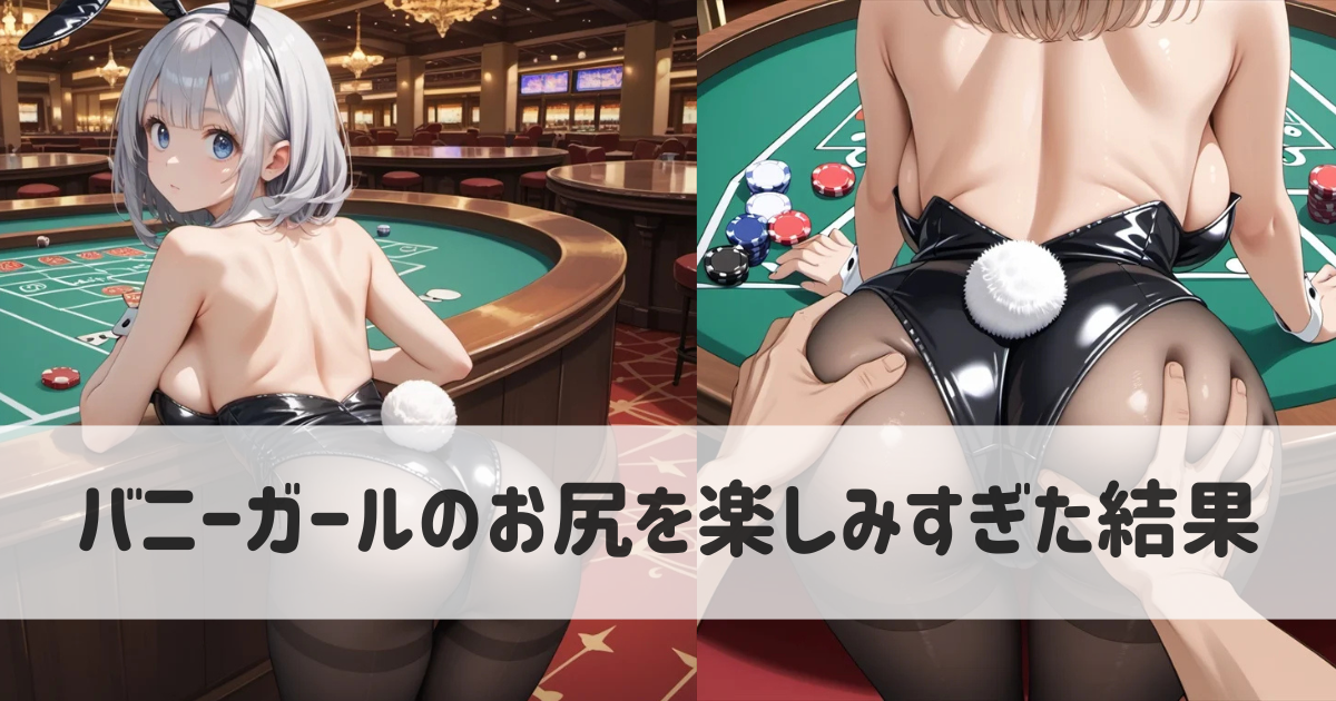 カジノでバニーガールのお尻を楽しみすぎた結果｜AIイラストのエロ画像集