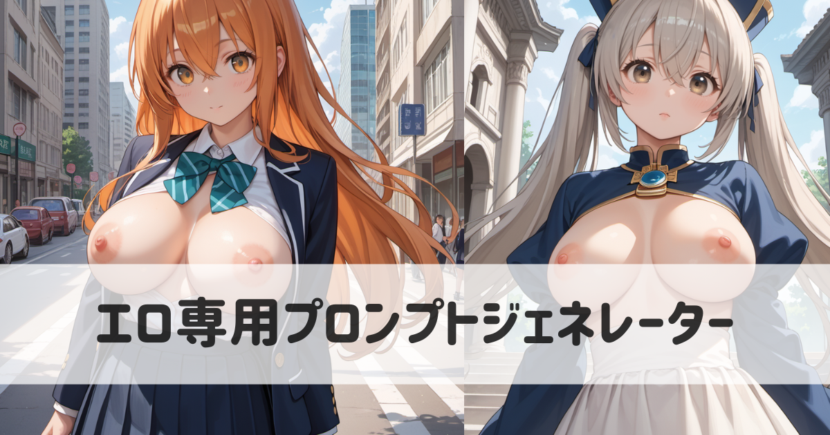 エロいAIイラストを生成したい人向けプロンプトジェネレーター