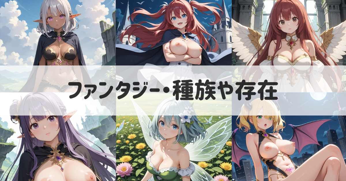 【AIイラスト】ファンタジーの種族や存在を生成するプロンプトとエロ画像