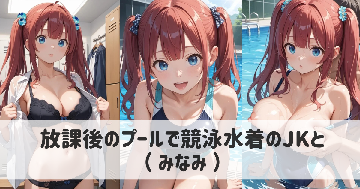 放課後のプールで競泳水着のJKとこっそりプレイ｜エロいAIイラスト＆動画