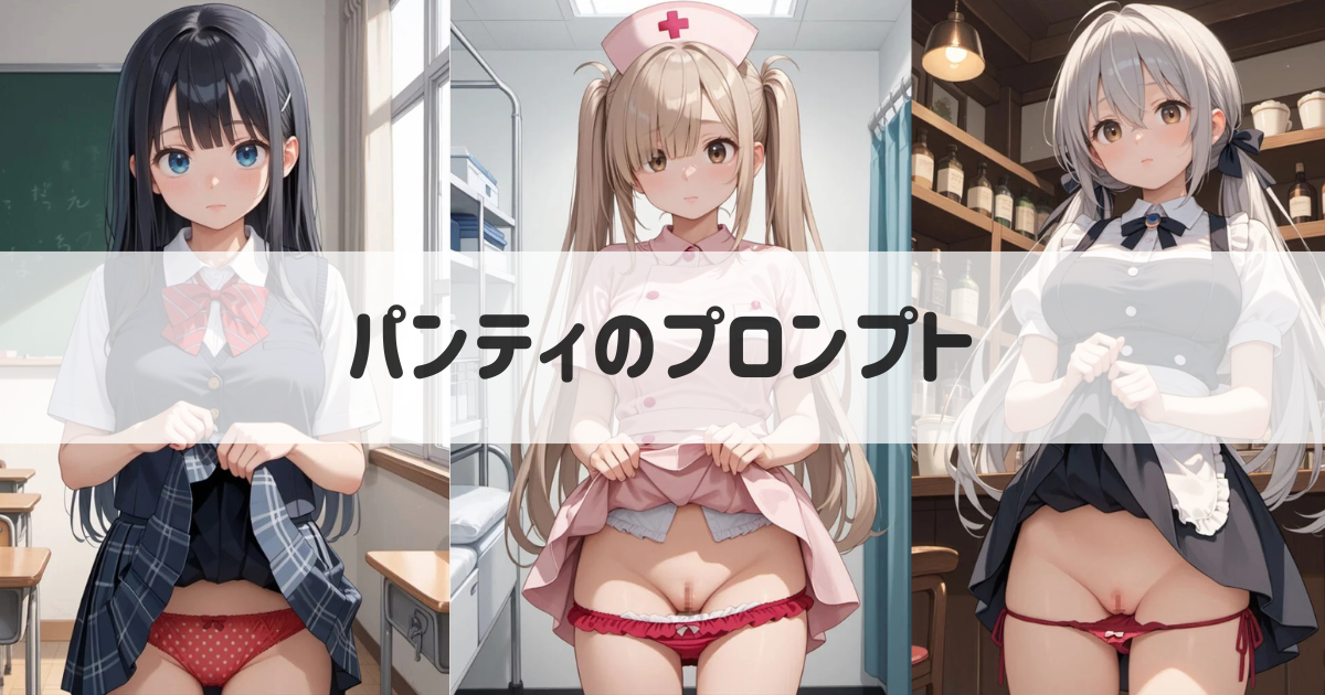 【AIイラスト】パンティのプロンプト集｜セクシー＆エロい下着のデザイン