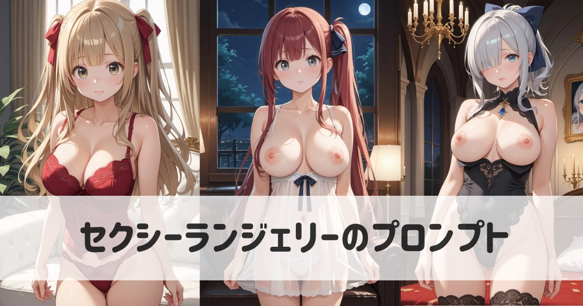 【AIイラスト】セクシーランジェリーのプロンプト集｜エロい下着のデザイン