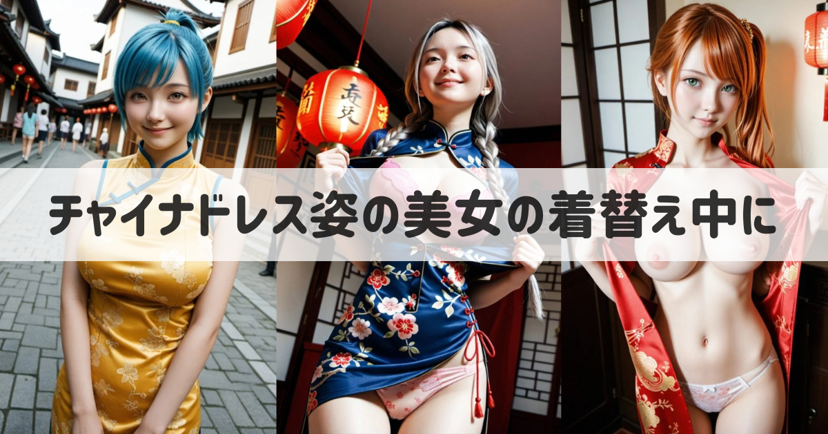 【AI美女のエロ画像】チャイナドレス姿の巨乳に立ちバックで中出しする