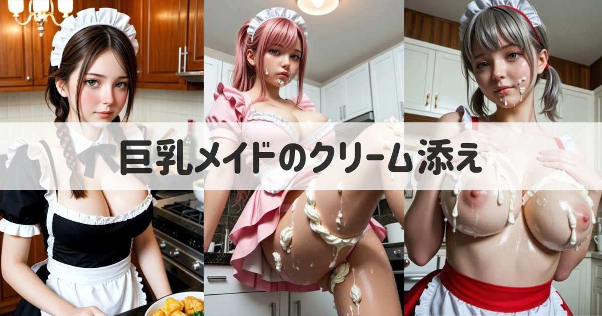 【AI美女のエロ画像】巨乳メイドのクリーム添え｜ヌルヌルのパイズリと騎乗位で中出し