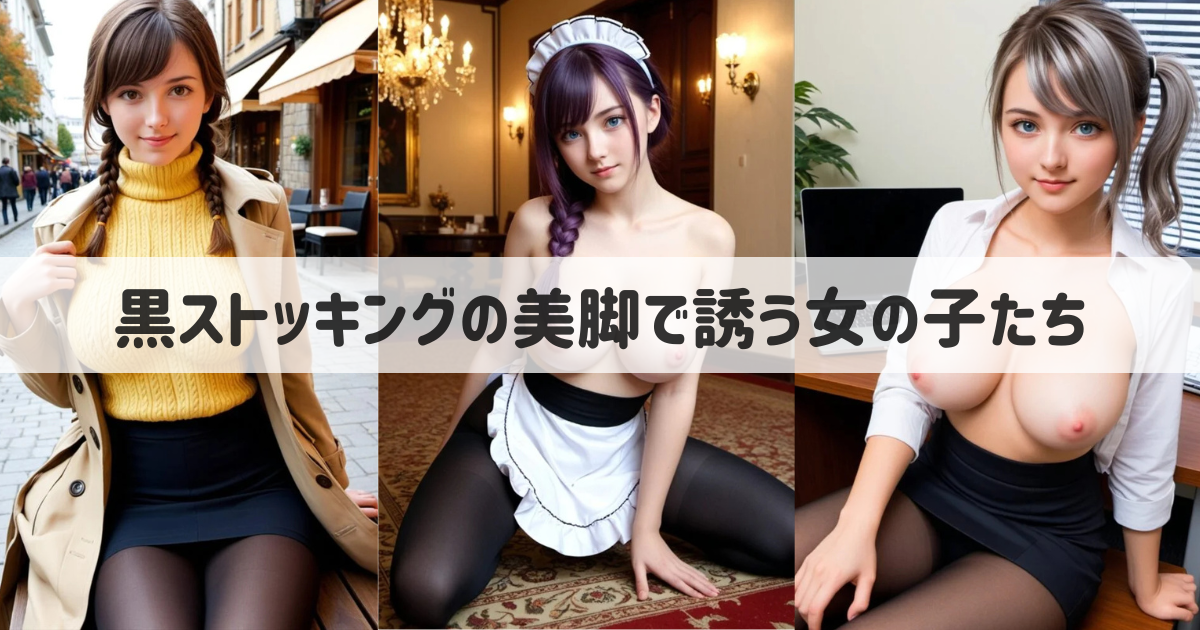 【AI美女のエロ画像】黒ストッキングに包まれた美脚で座るリアルな女の子たち 