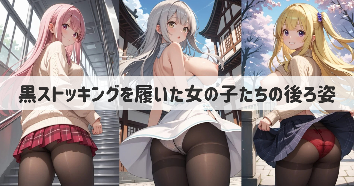 【AIイラスト】黒ストッキングを履いた女の子たちの後ろ姿とプロンプト