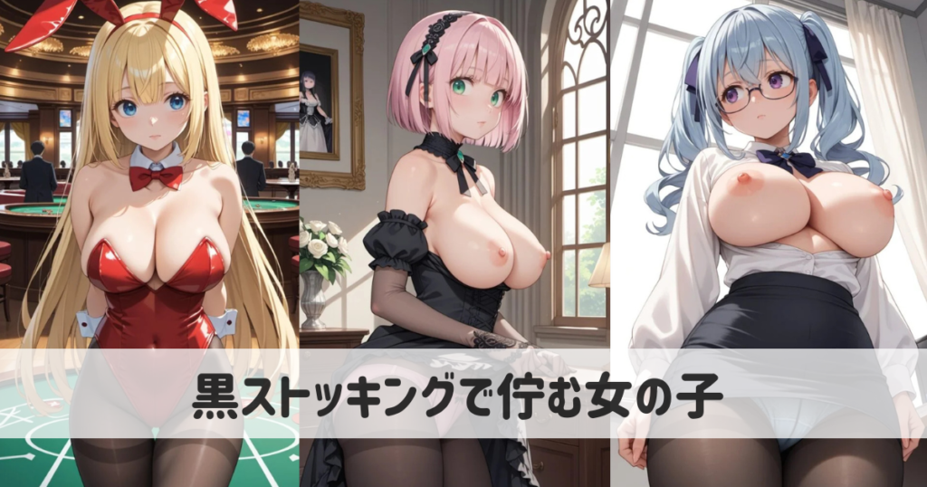 【AIイラスト】黒ストッキングで佇むエロい女の子たちとプロンプト