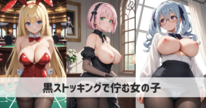 【AIイラスト】黒ストッキングで佇むエロい女の子たちとプロンプト