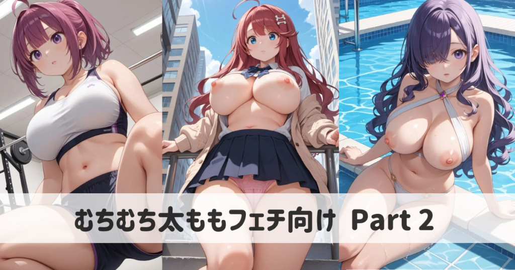 【AIイラスト】むちむち太ももフェチ向けエロいイラストとプロンプト Part 2