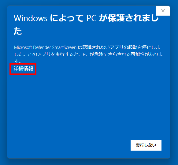 Stability Matrix起動時のWindows Defender SmartScreen警告画面
