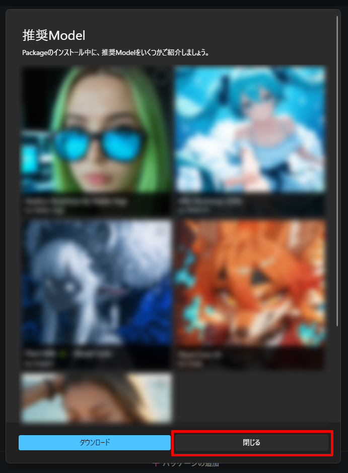 Stability Matrixの推奨Model画面を閉じる手順