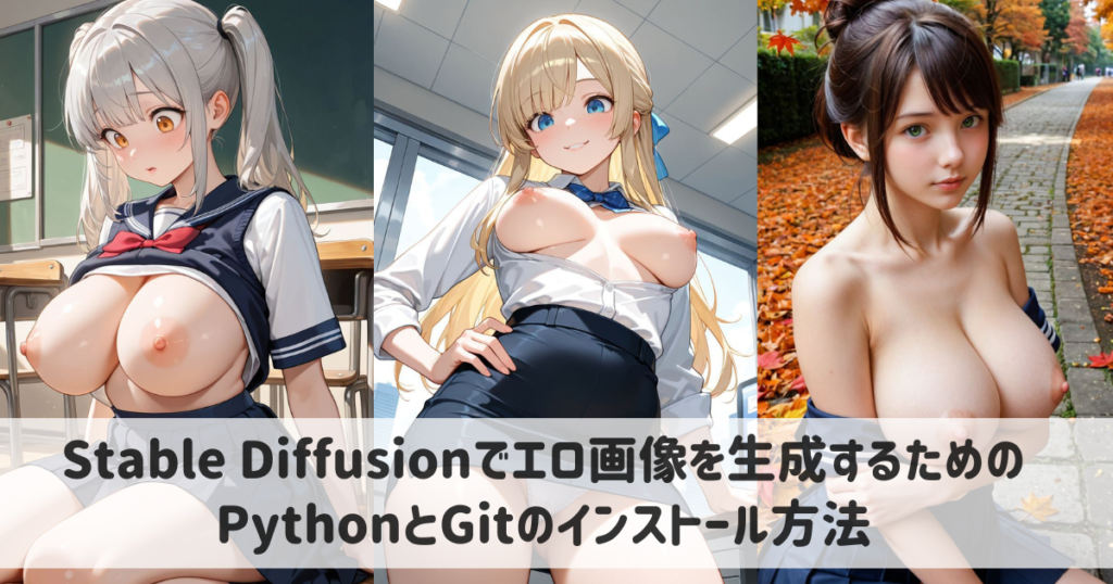 Stable Diffusionでエロ画像を生成するためのPythonとGitのインストール方法