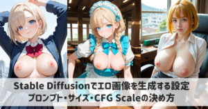 【2026年版】Stable Diffusionでエロ画像を生成する設定の基本｜プロンプト・サイズ・CFG Scaleの決め方