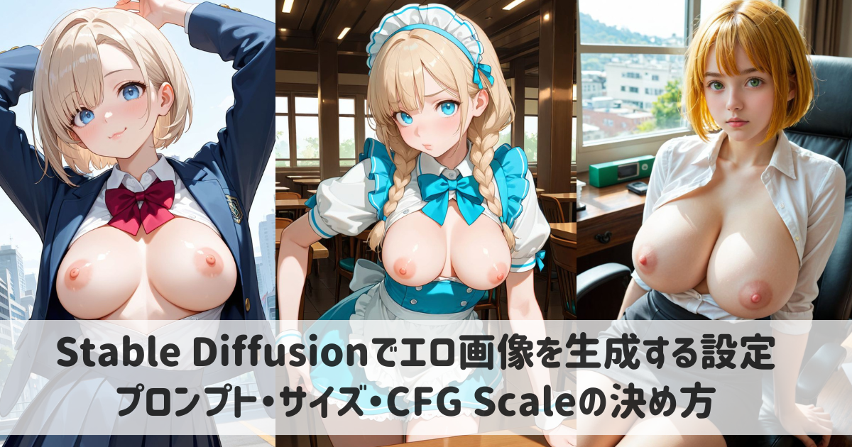 【2026年版】Stable Diffusionでエロ画像を生成する設定の基本｜プロンプト・サイズ・CFG Scaleの決め方
