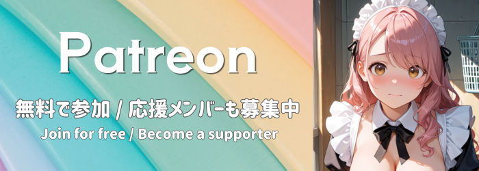 Patreon｜無料で参加・応援メンバー