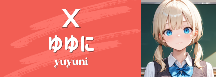 X ゆゆに｜かわいいAIイラスト