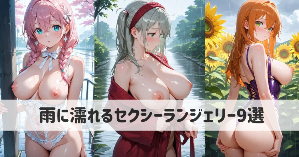 【AIイラスト】雨に濡れるセクシーランジェリー9選｜プロンプト付きギャラリー