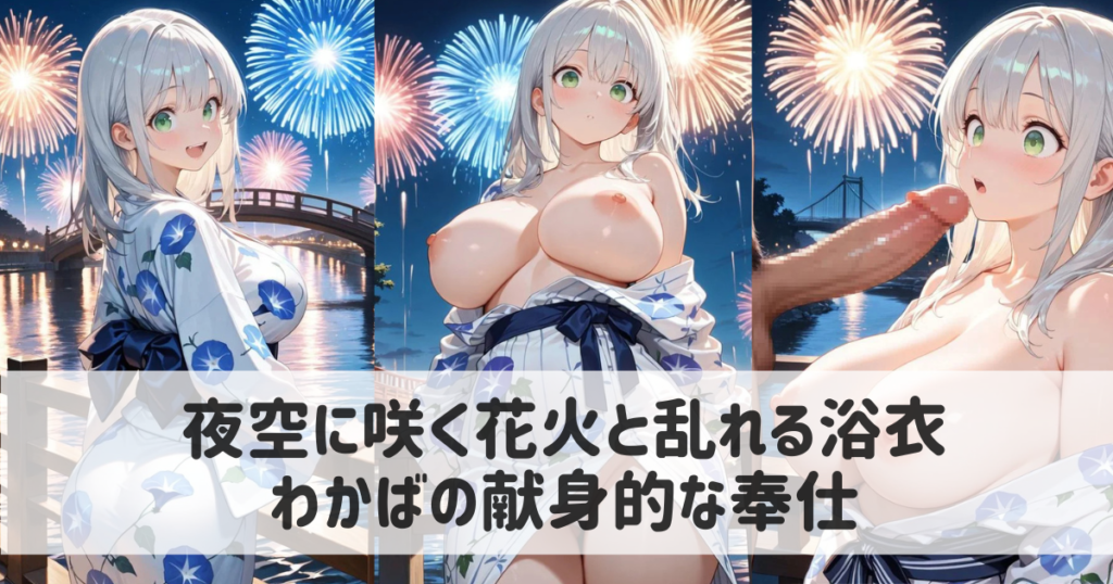【AIイラスト】夜空に咲く花火と乱れる浴衣｜わかばの献身的な奉仕