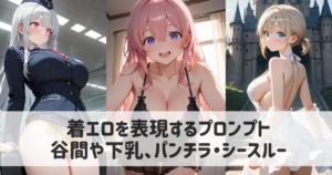 【AIイラスト】着エロを表現するプロンプト｜谷間や下乳、パンチラ・シースルーも紹介