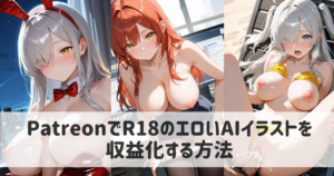PatreonでR18のエロいAIイラストを収益化する方法｜成人向けのルール・無料と有料の分け方