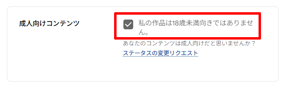 Patreonの「成人向けコンテンツ」を設定する