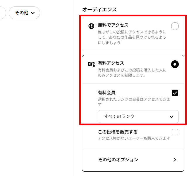 Patreonの投稿公開範囲の設定画面