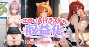R18のエロいAIイラストを収益化する方法｜作品販売・月額支援・ブログ収益を解説